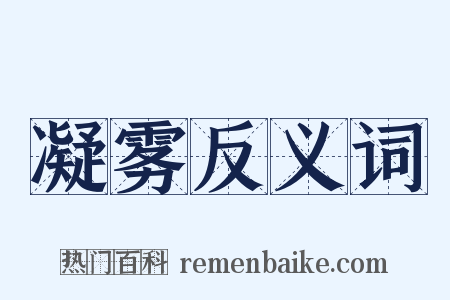 凝雾反义词是什么意思的图片